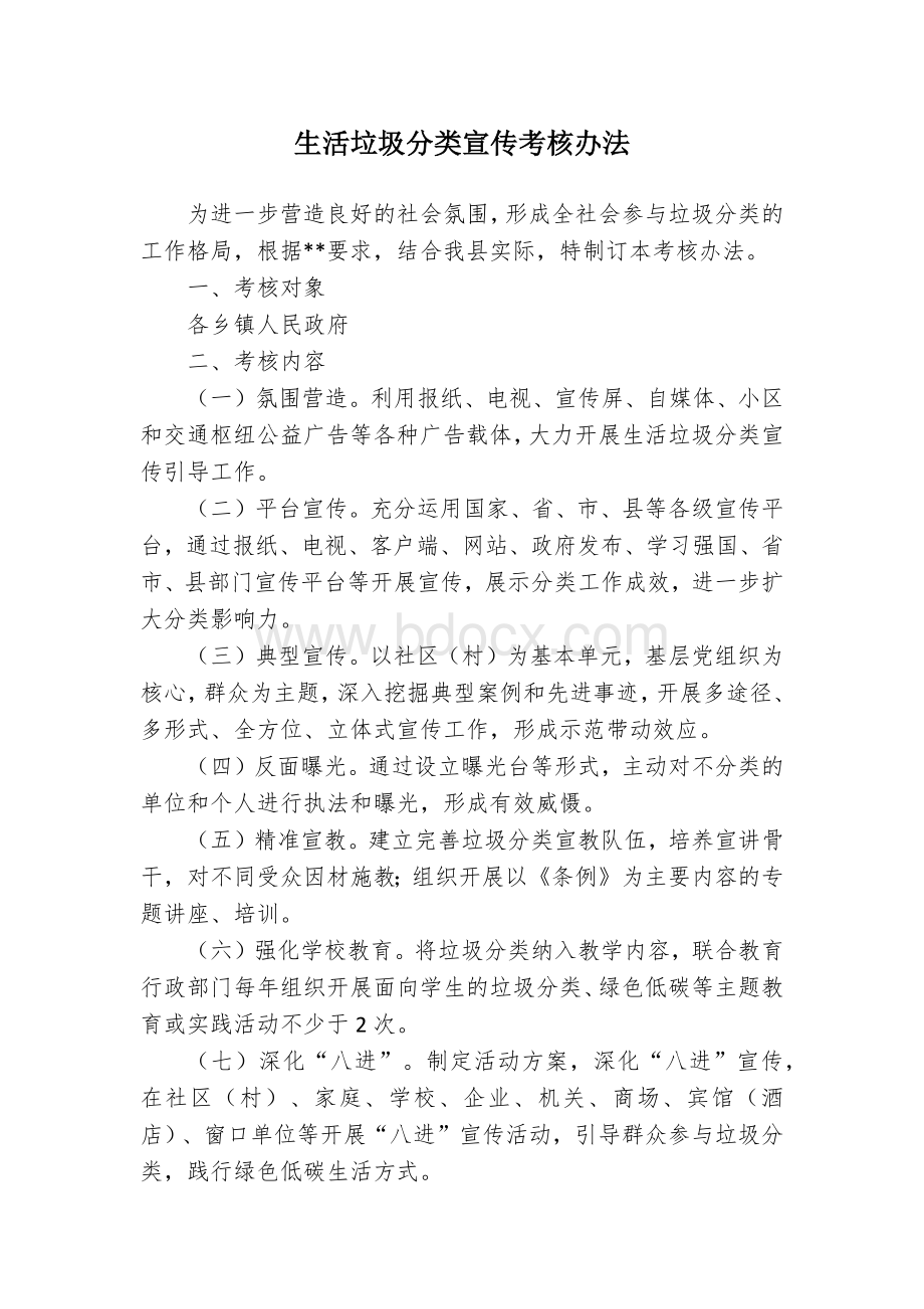 生活垃圾分类宣传考核办法.docx_第1页