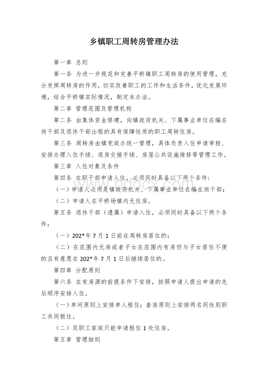 乡镇职工周转房管理办法.docx