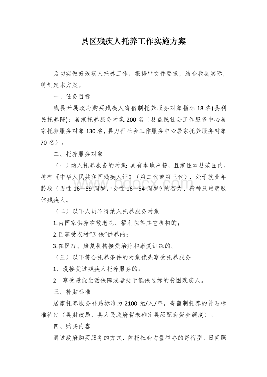 县区残疾人托养工作实施方案.docx