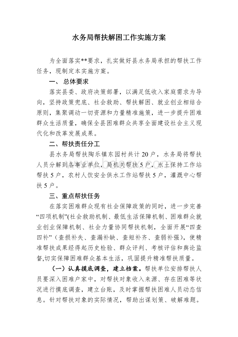 水务局帮扶解困工作实施方案.docx