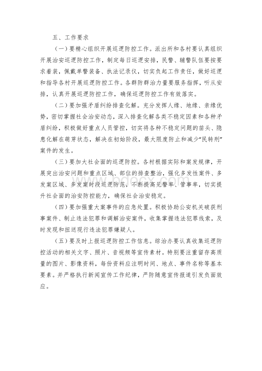 乡镇安全群防群治巡逻防控工作方案.docx_第2页