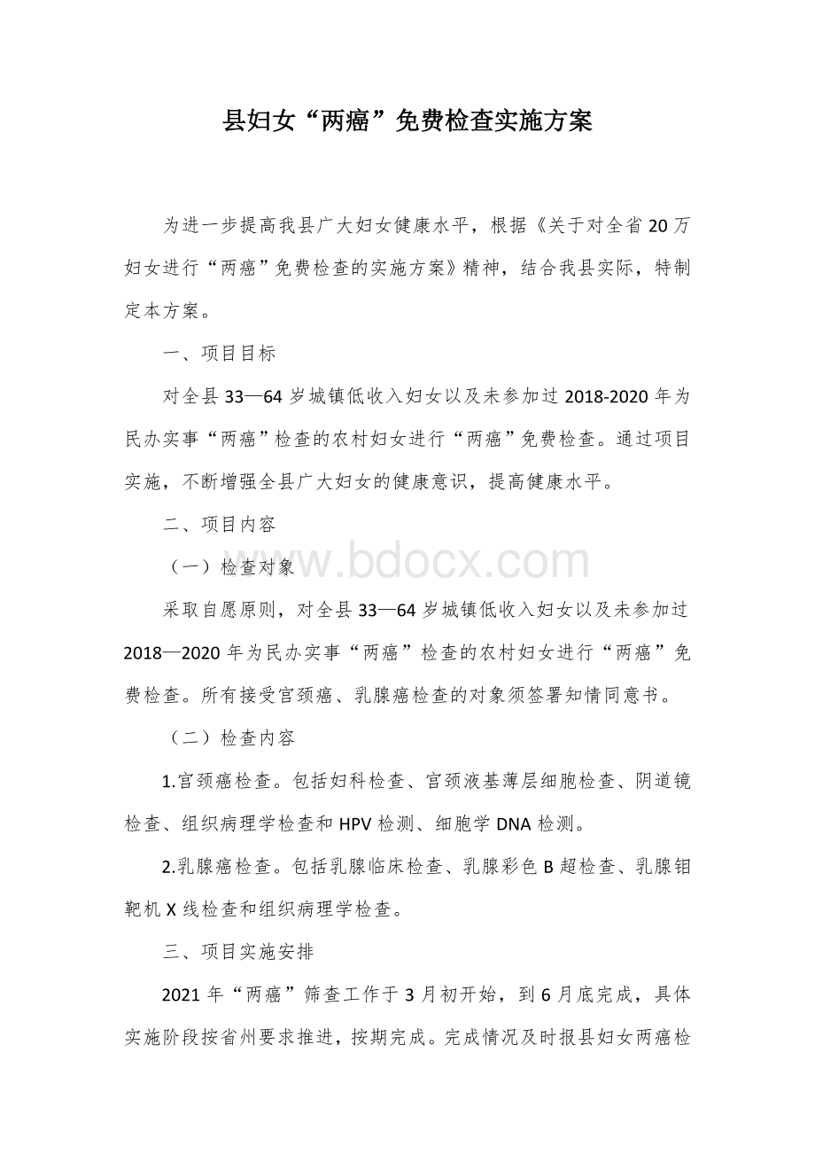 县妇女“两癌”免费检查实施方案Word文档下载推荐.docx_第1页