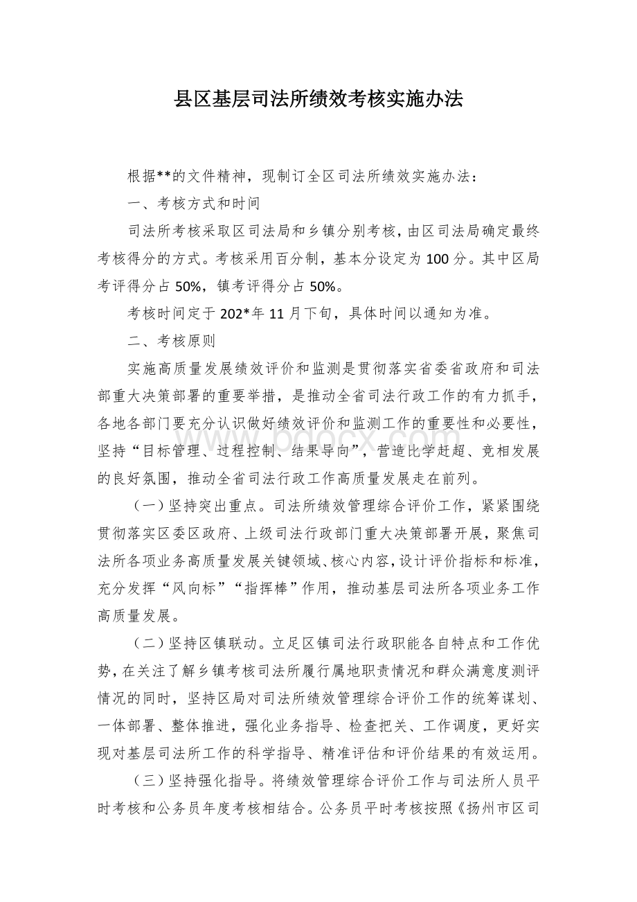 县区基层司法所绩效考核实施办法Word文件下载.docx