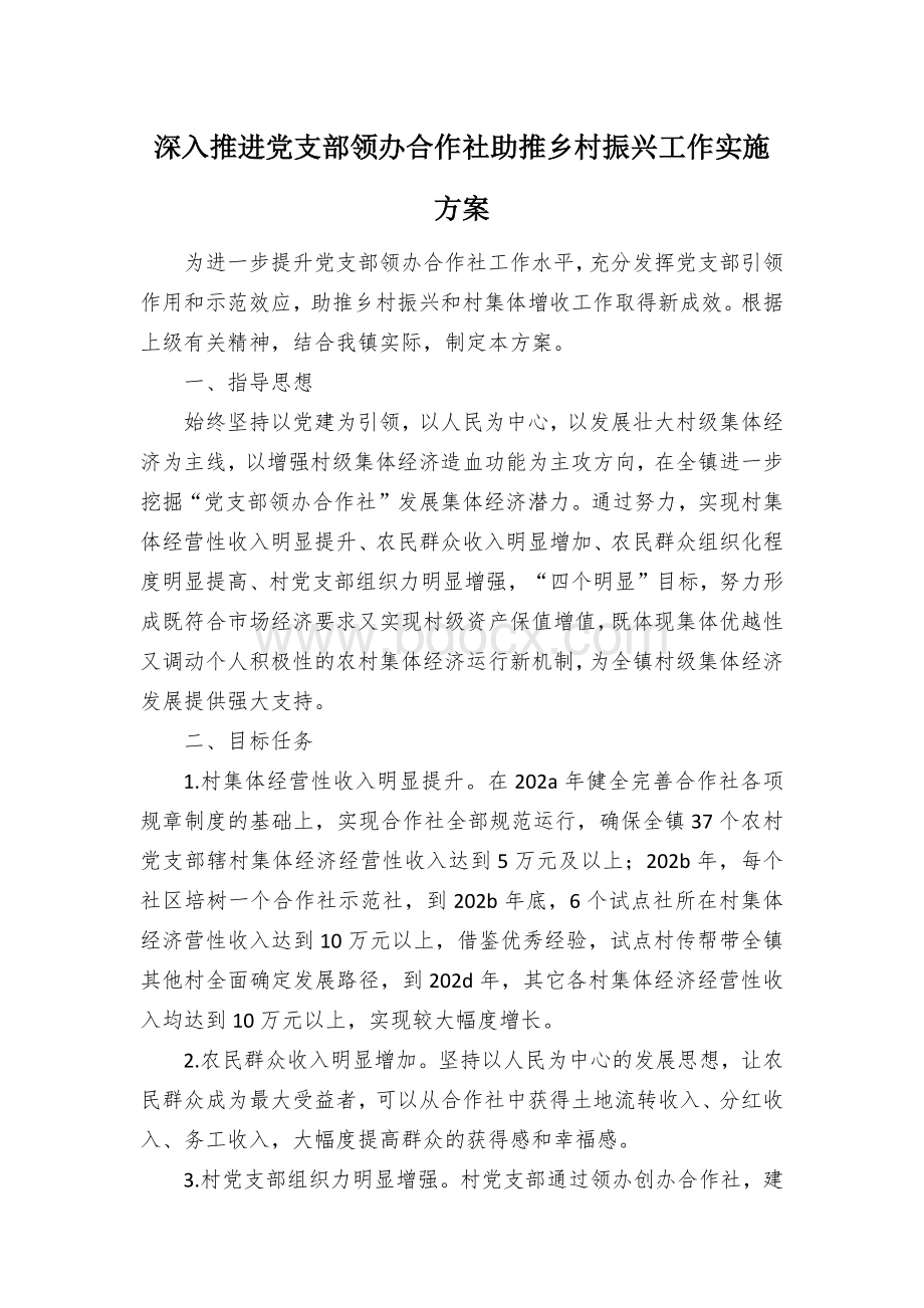 深入推进党支部领办合作社助推乡村振兴工作实施方案.docx_第1页