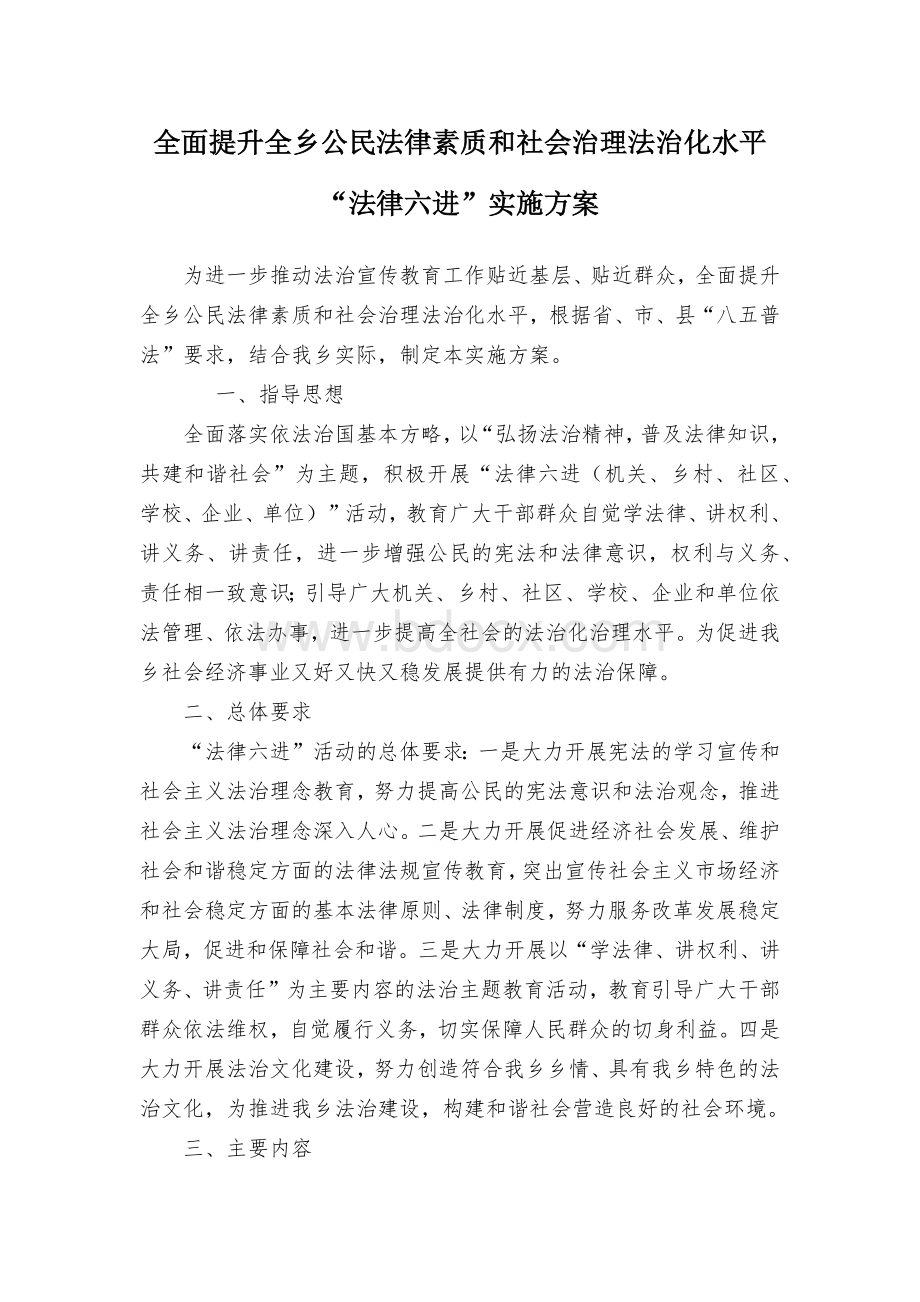 全面提升全乡公民法律素质和社会治理法治化水平“法律六进”实施方案.docx_第1页