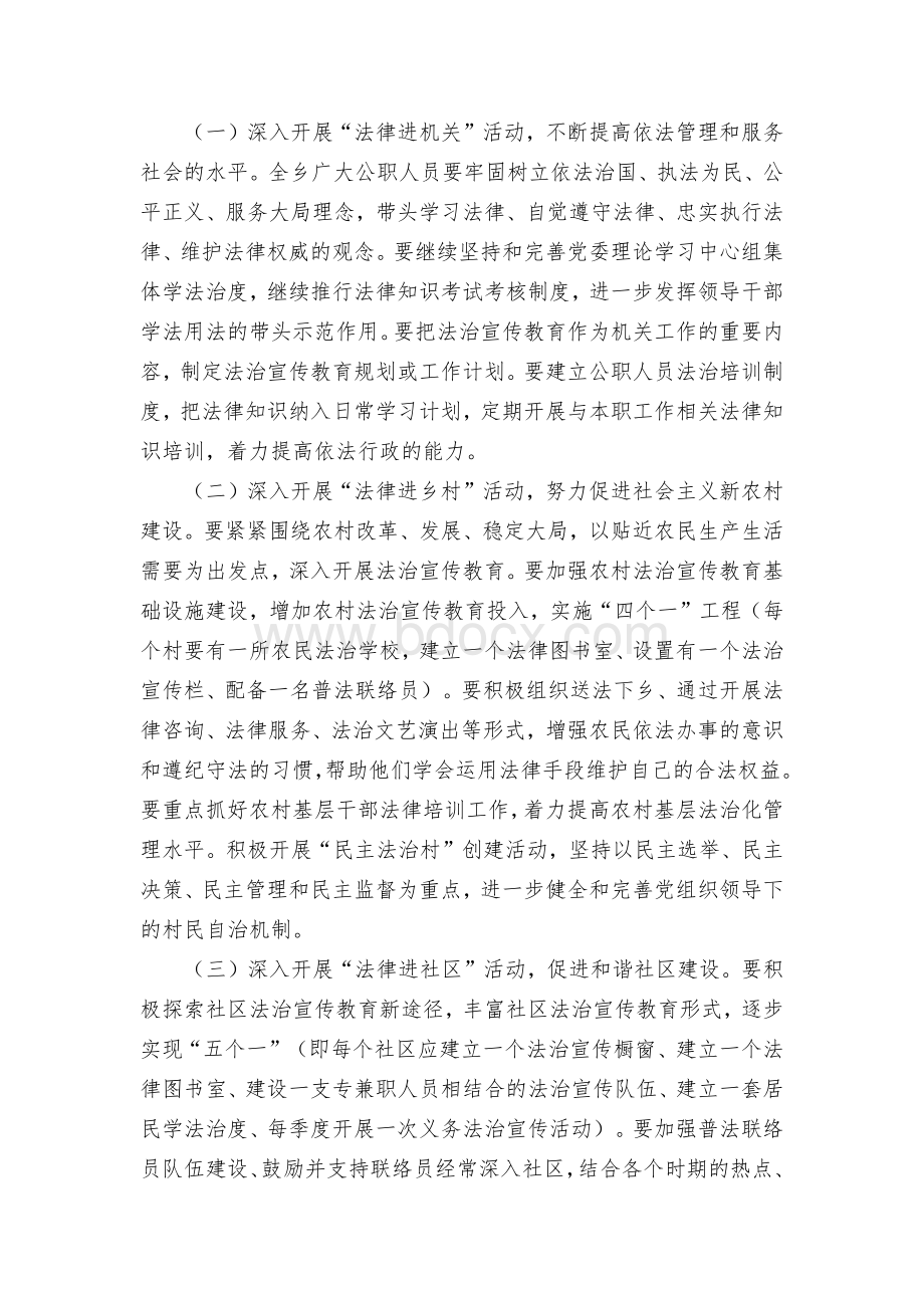 全面提升全乡公民法律素质和社会治理法治化水平“法律六进”实施方案Word格式.docx_第2页