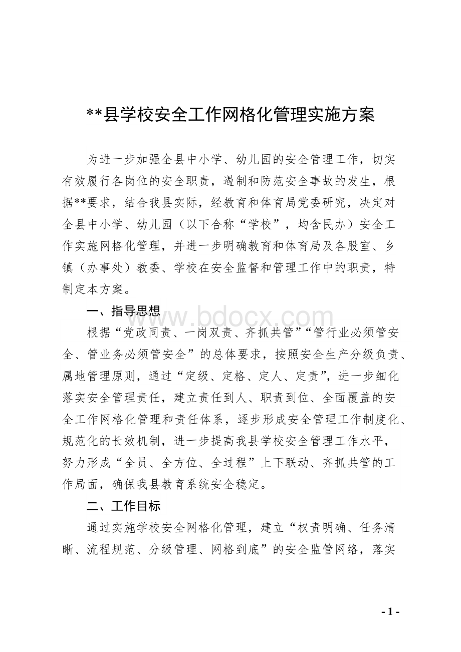 县学校安全工作网格化管理实施方案.docx_第1页