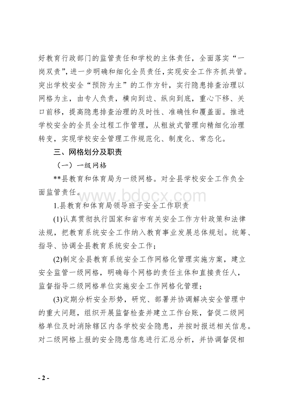 县学校安全工作网格化管理实施方案.docx_第2页