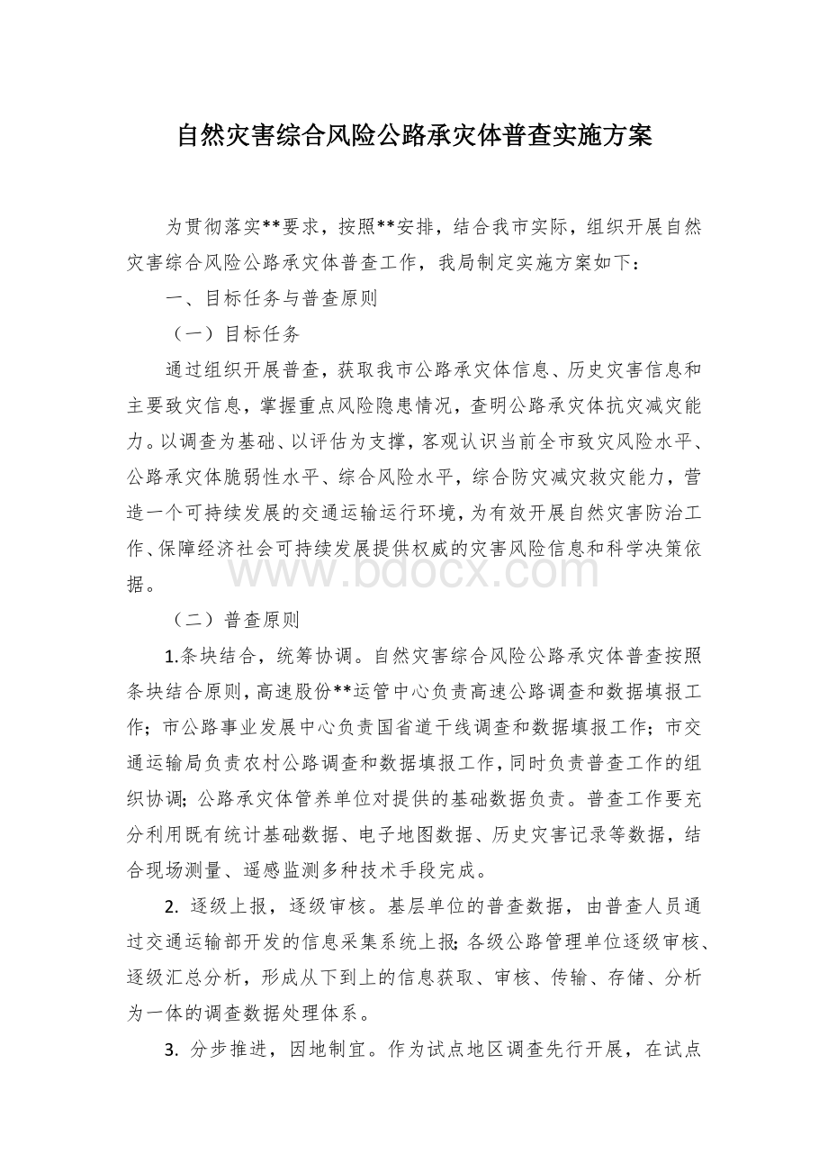 自然灾害综合风险公路承灾体普查实施方案Word文档下载推荐.docx_第1页