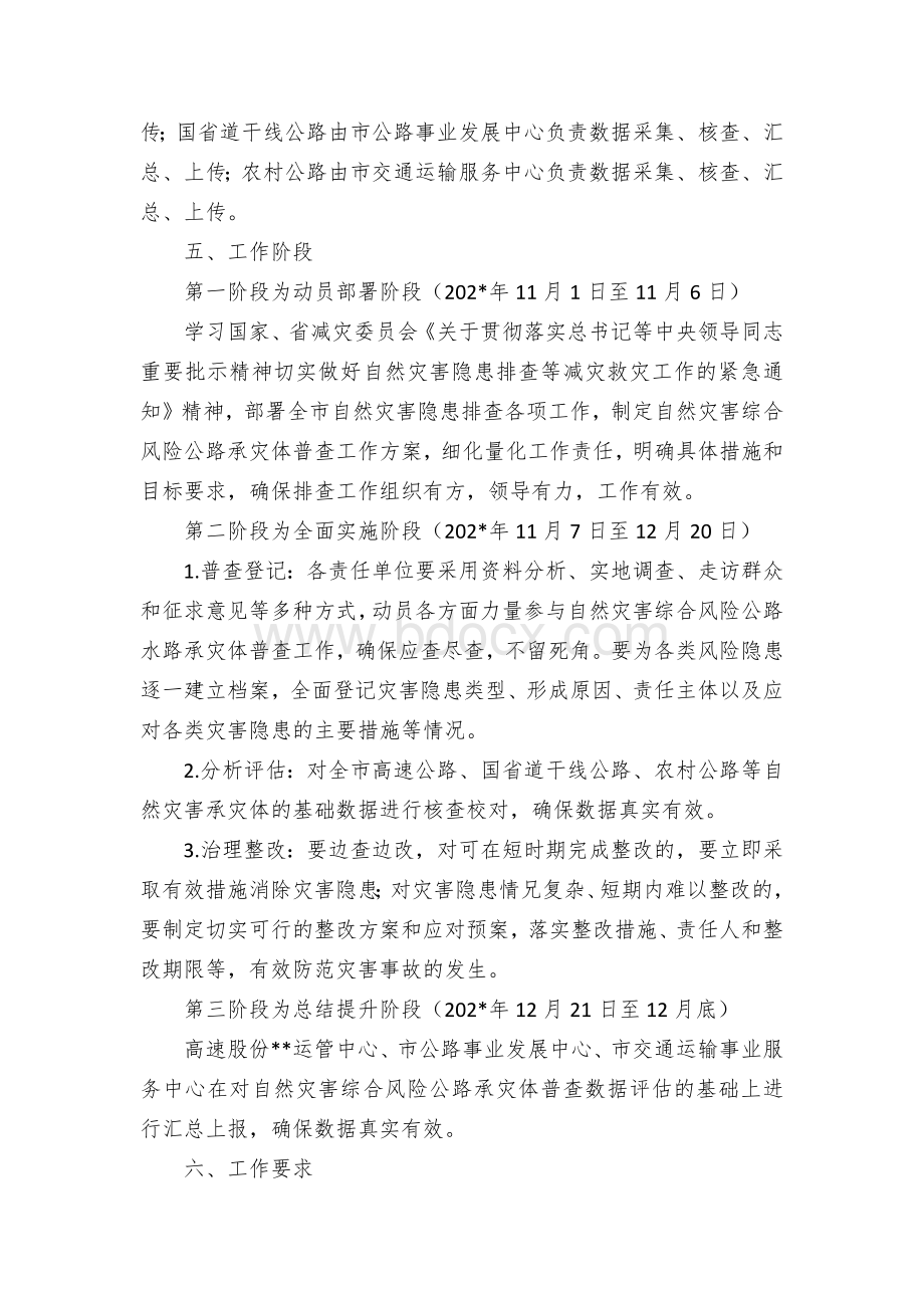 自然灾害综合风险公路承灾体普查实施方案Word文档下载推荐.docx_第3页