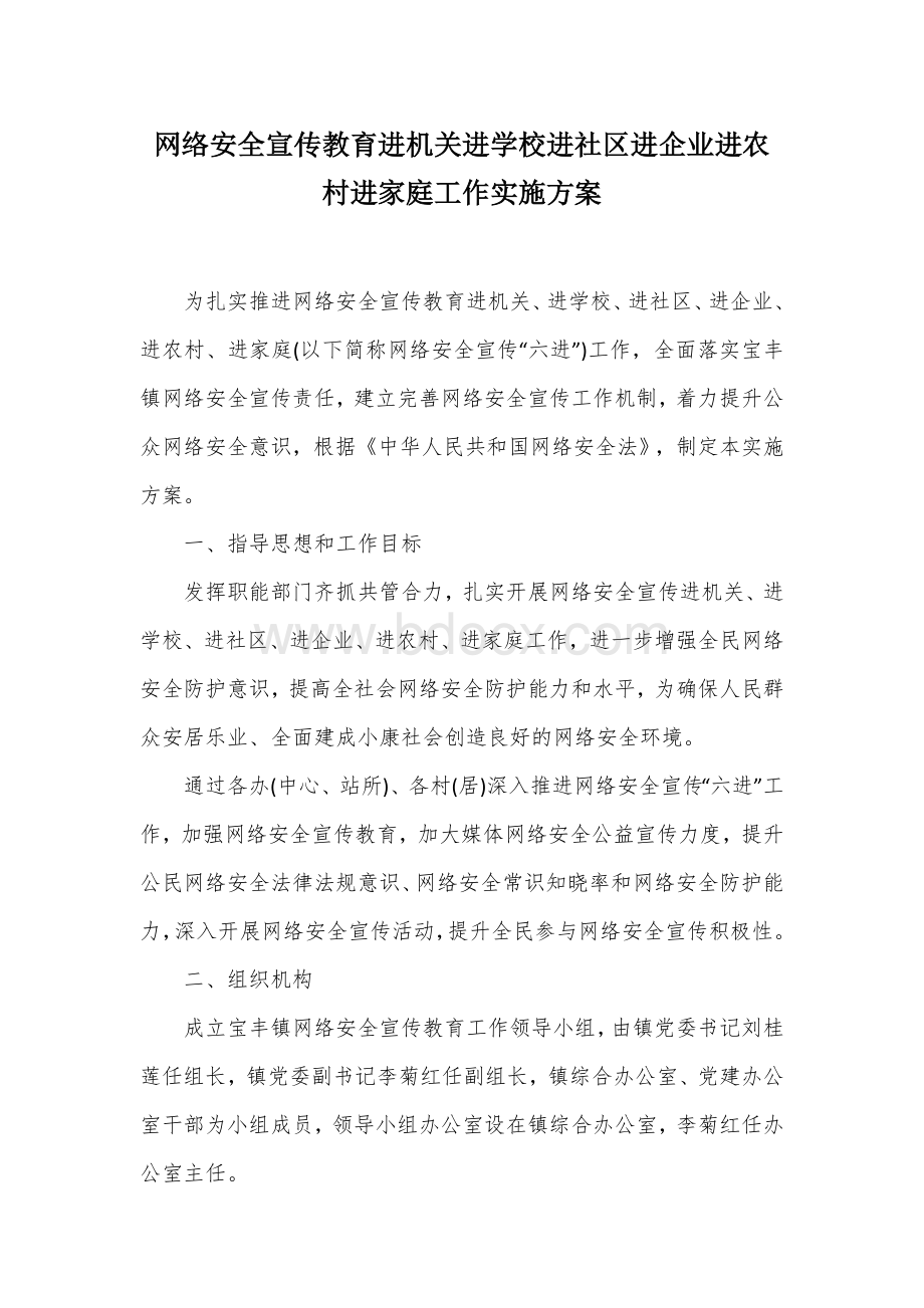 网络安全宣传教育进机关进学校进社区进企业进农村进家庭工作实施方案.docx_第1页