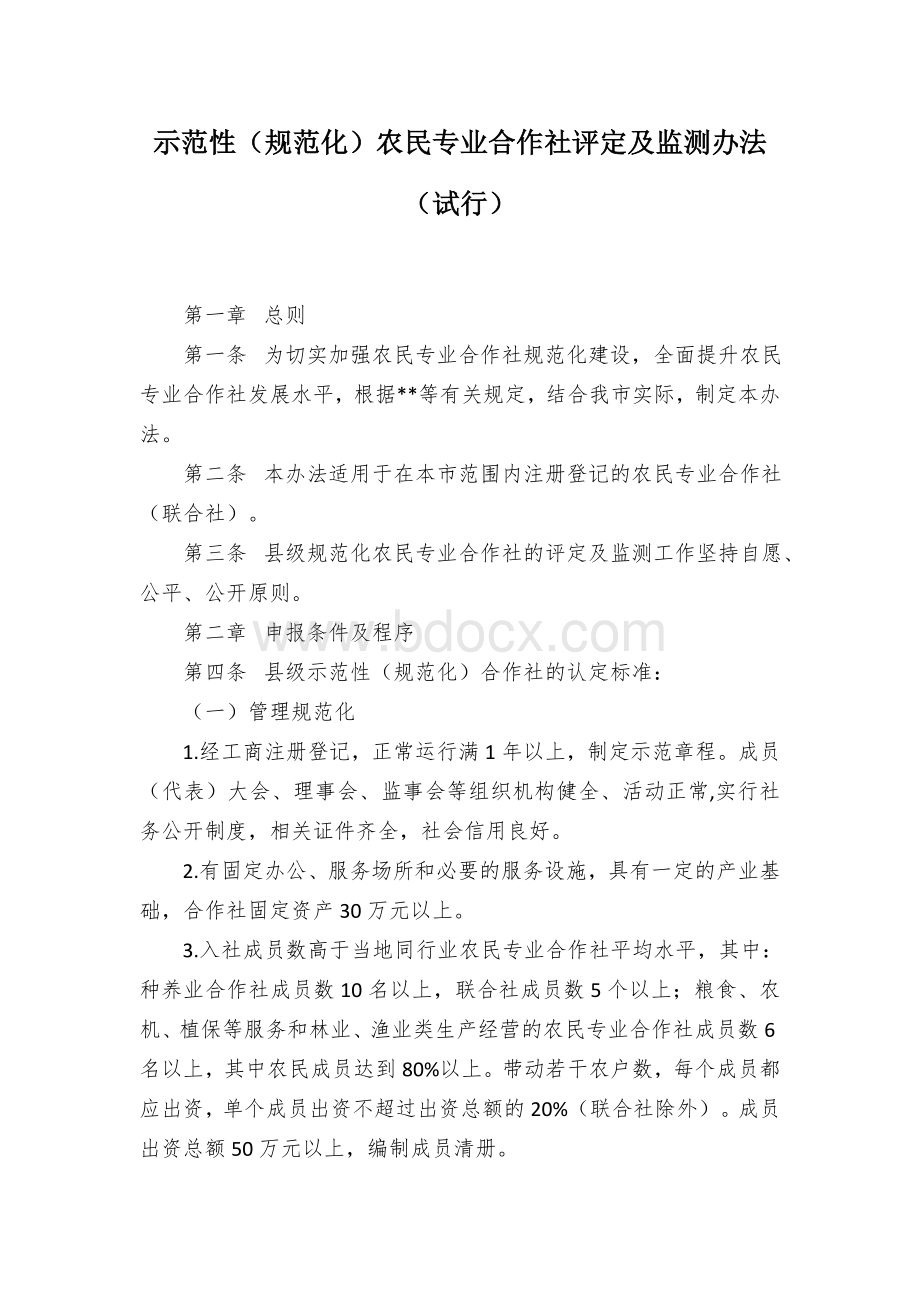 示范性（规范化）农民专业合作社评定及监测办法.docx