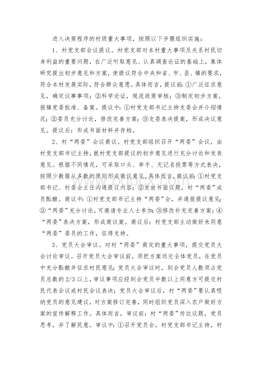 村级“四议两公开”制度文档格式.docx_第2页