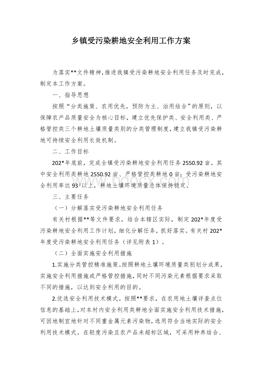 乡镇受污染耕地安全利用工作方案文档格式.docx_第1页