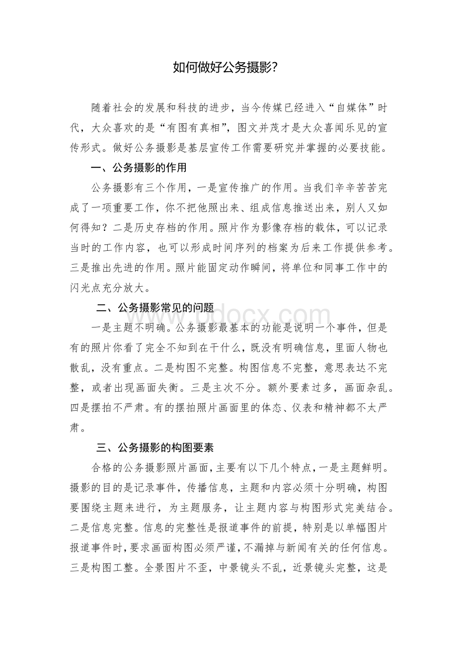 如何做好公务摄影Word文件下载.docx