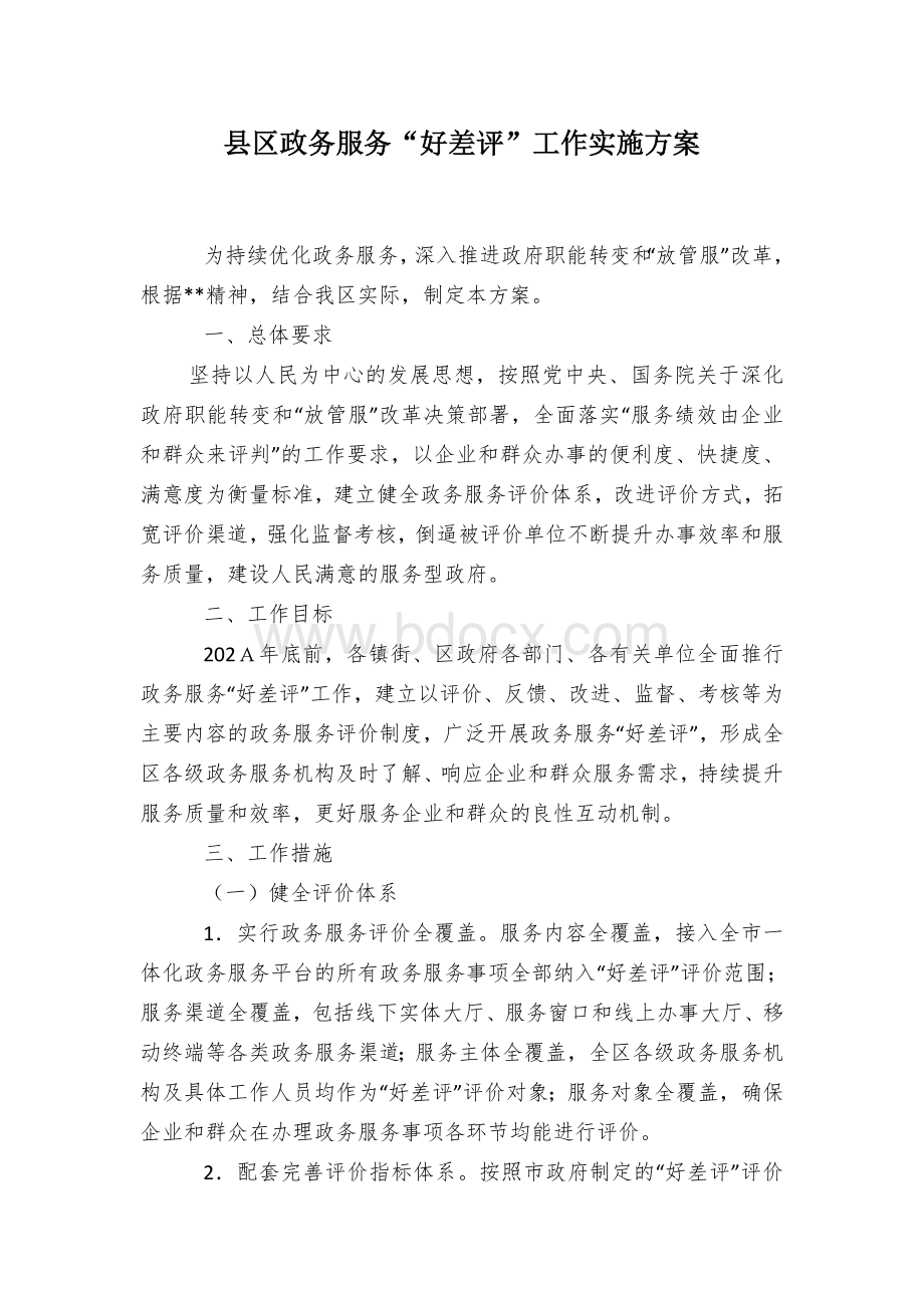 县区政务服务“好差评”工作实施方案.docx_第1页