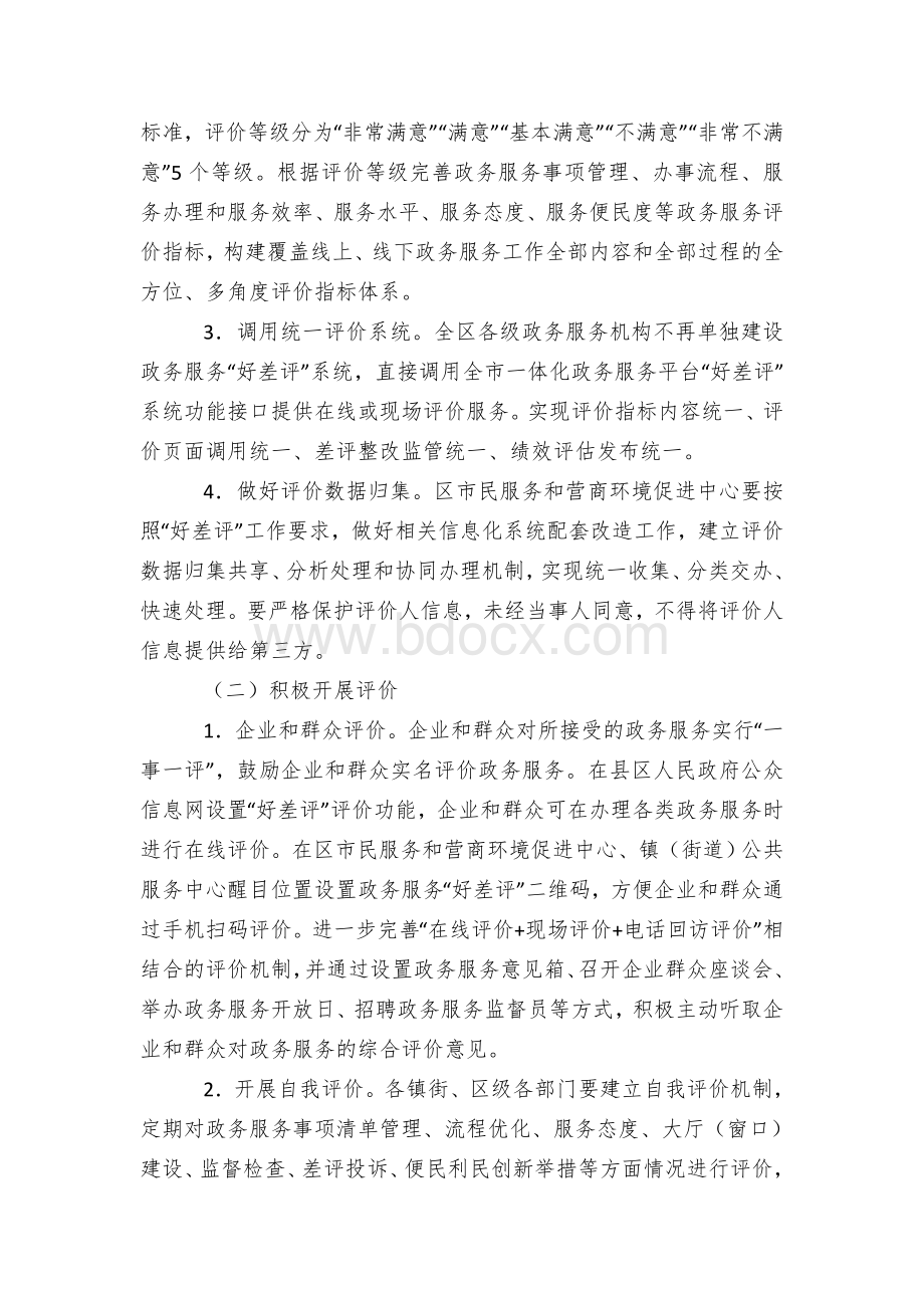 县区政务服务“好差评”工作实施方案Word文档格式.docx_第2页