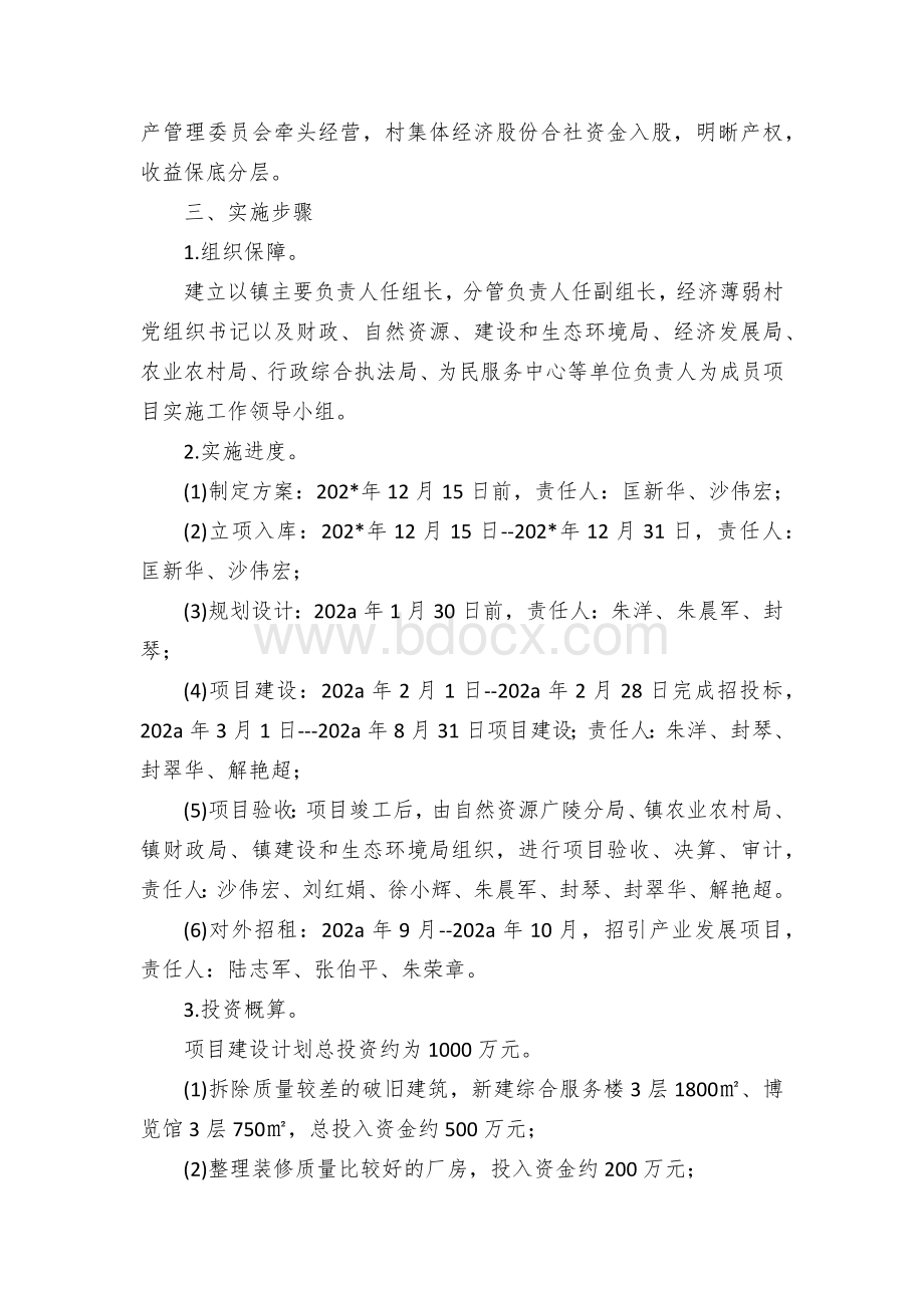 整镇推进村集体经济发展项目实施方案Word文档格式.docx_第2页