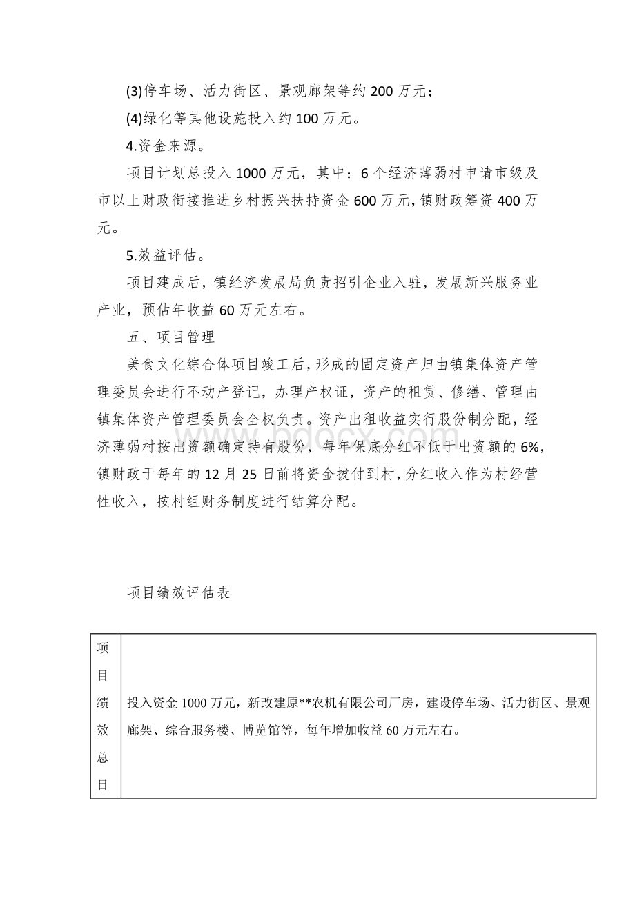 整镇推进村集体经济发展项目实施方案Word文档格式.docx_第3页