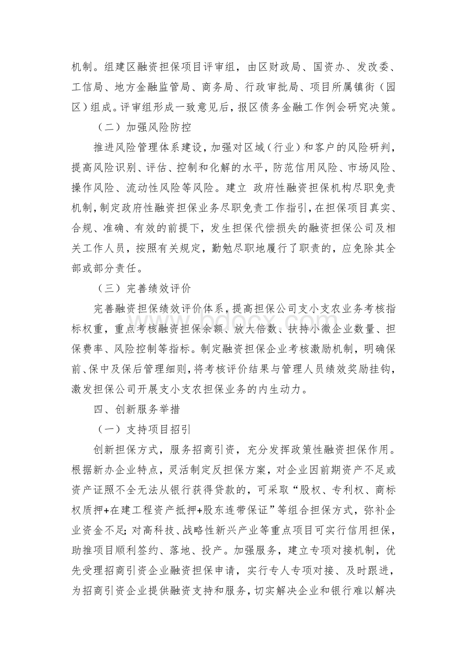 完善政府性融资担保体系切实支持中小微企业和“三农”发展的实施办法.docx_第3页