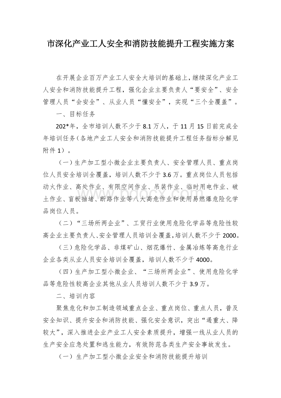 市深化产业工人安全和消防技能提升工程实施方案.docx_第1页