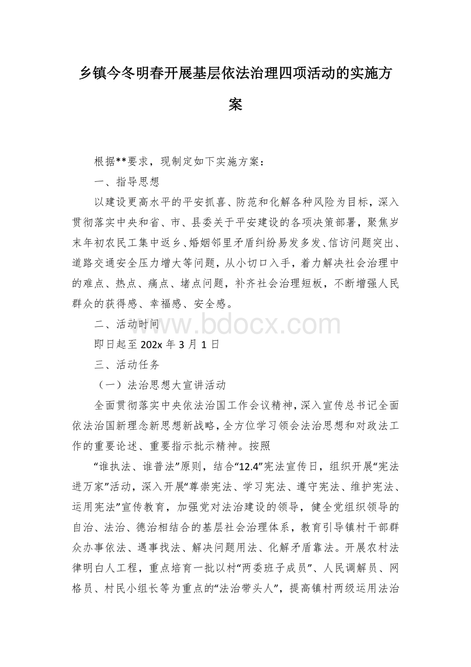 乡镇今冬明春开展基层依法治理四项活动的实施方案.docx