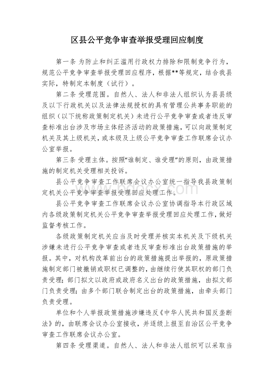 区县公平竞争审查举报受理回应制度文档格式.docx_第1页