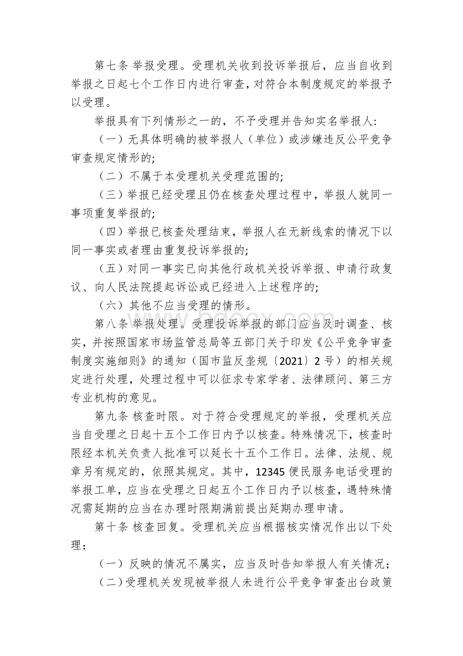 区县公平竞争审查举报受理回应制度文档格式.docx_第3页