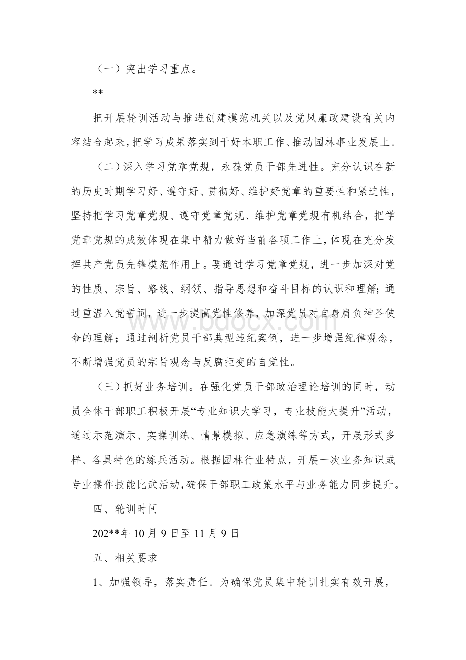 园林管理局党员集中轮训实施方案.docx_第2页