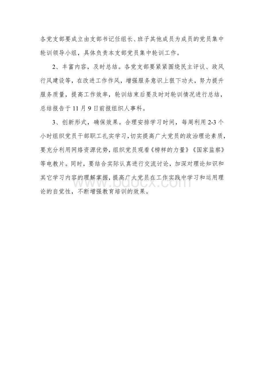 园林管理局党员集中轮训实施方案.docx_第3页