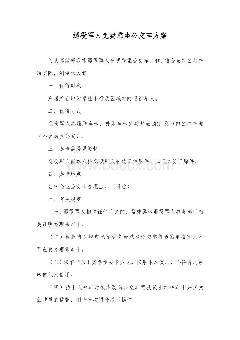 退役军人免费乘坐公交车方案Word下载.docx_第1页