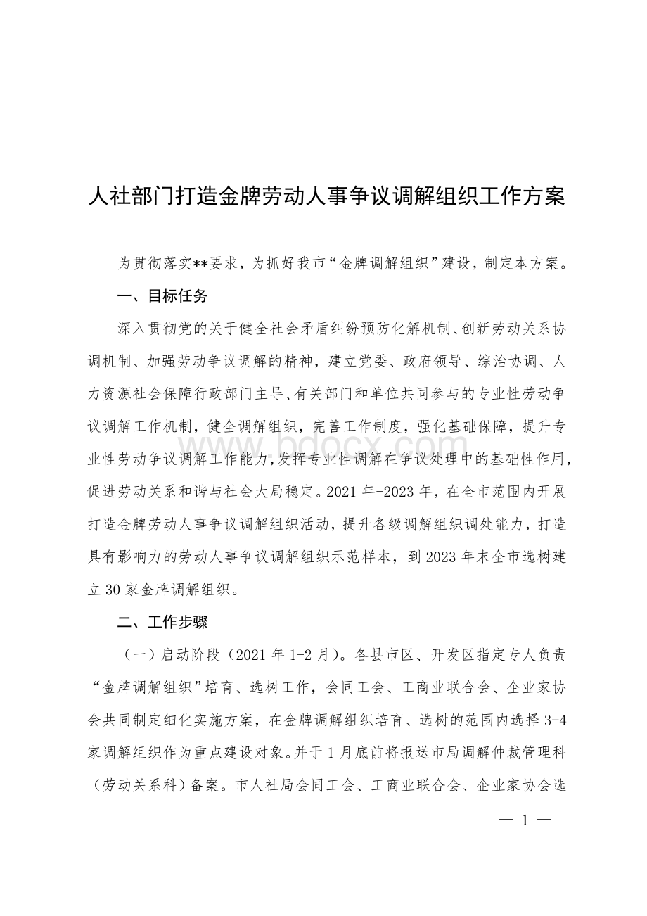 人社部门打造金牌劳动人事争议调解组织工作方案文档格式.doc_第1页