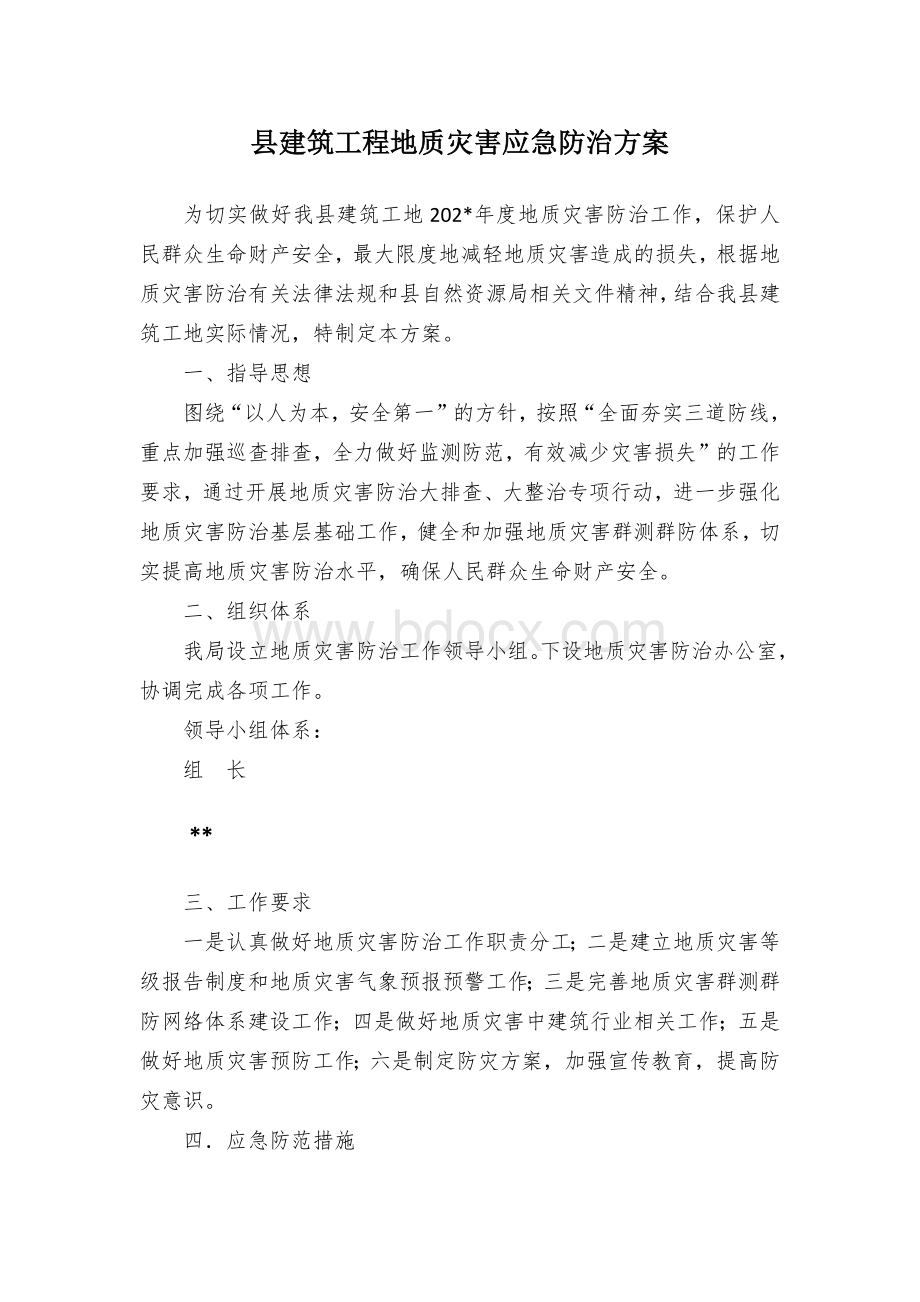 县建筑工程地质灾害应急防治方案文档格式.docx