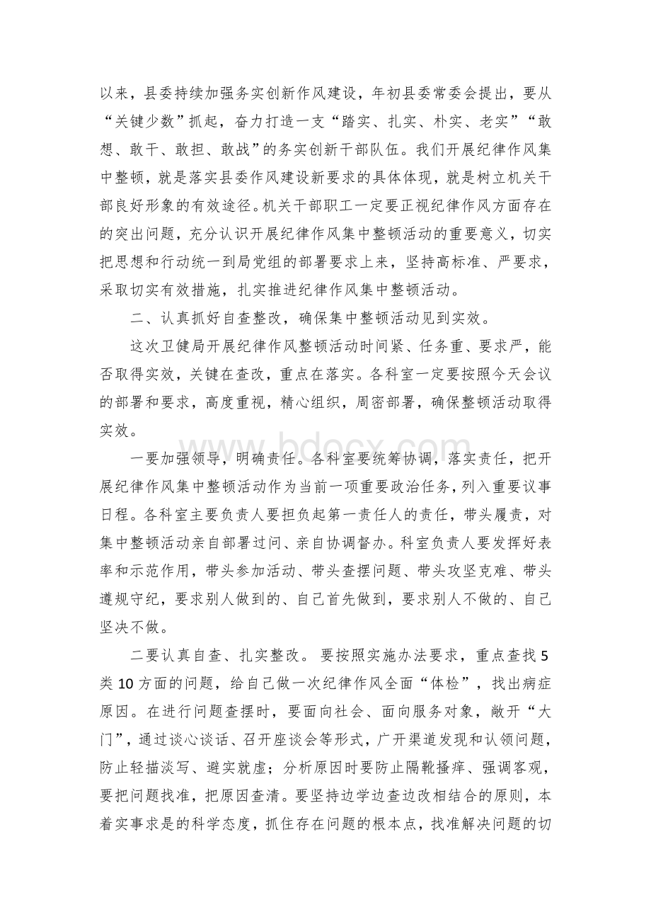 卫健局局长在机关纪律作风整顿活动会议上的讲话.docx_第2页