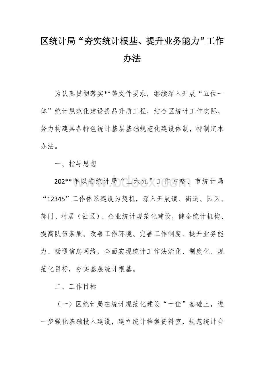 区统计局“夯实统计根基、提升业务能力”工作办法Word文档下载推荐.docx