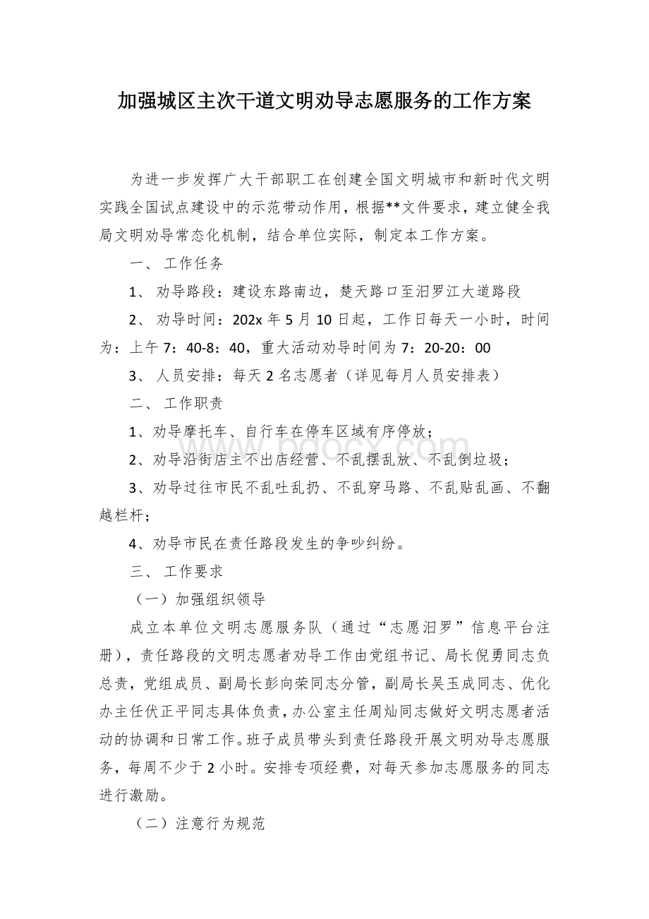 加强城区主次干道文明劝导志愿服务的工作方案.docx