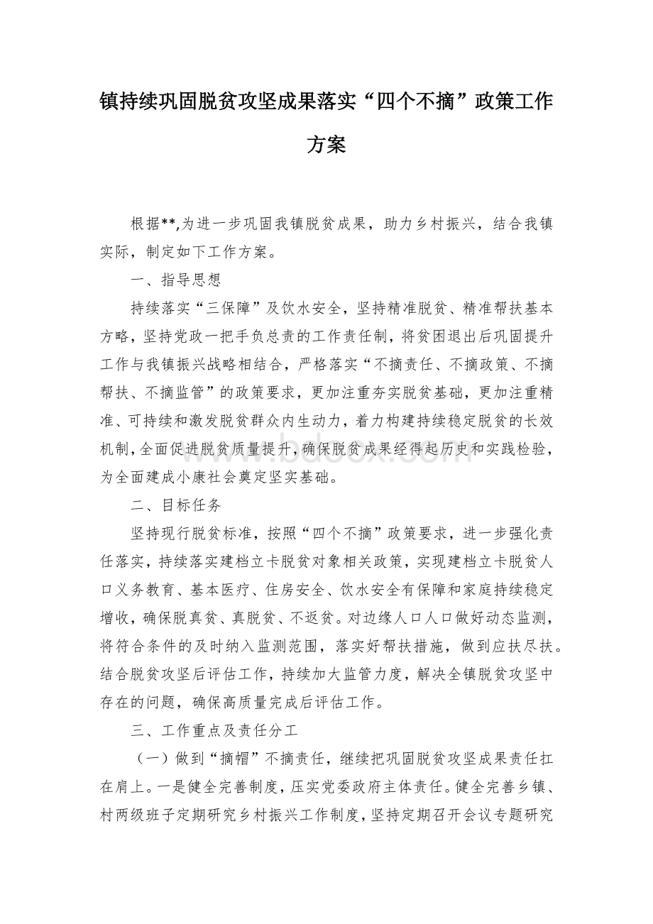 镇持续巩固脱贫攻坚成果落实“四个不摘”政策工作方案Word下载.docx_第1页