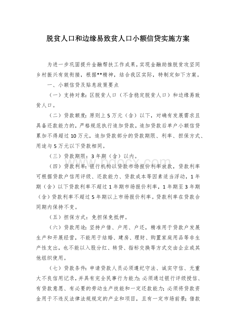 脱贫人口和边缘易致贫人口小额信贷实施方案Word格式文档下载.docx_第1页