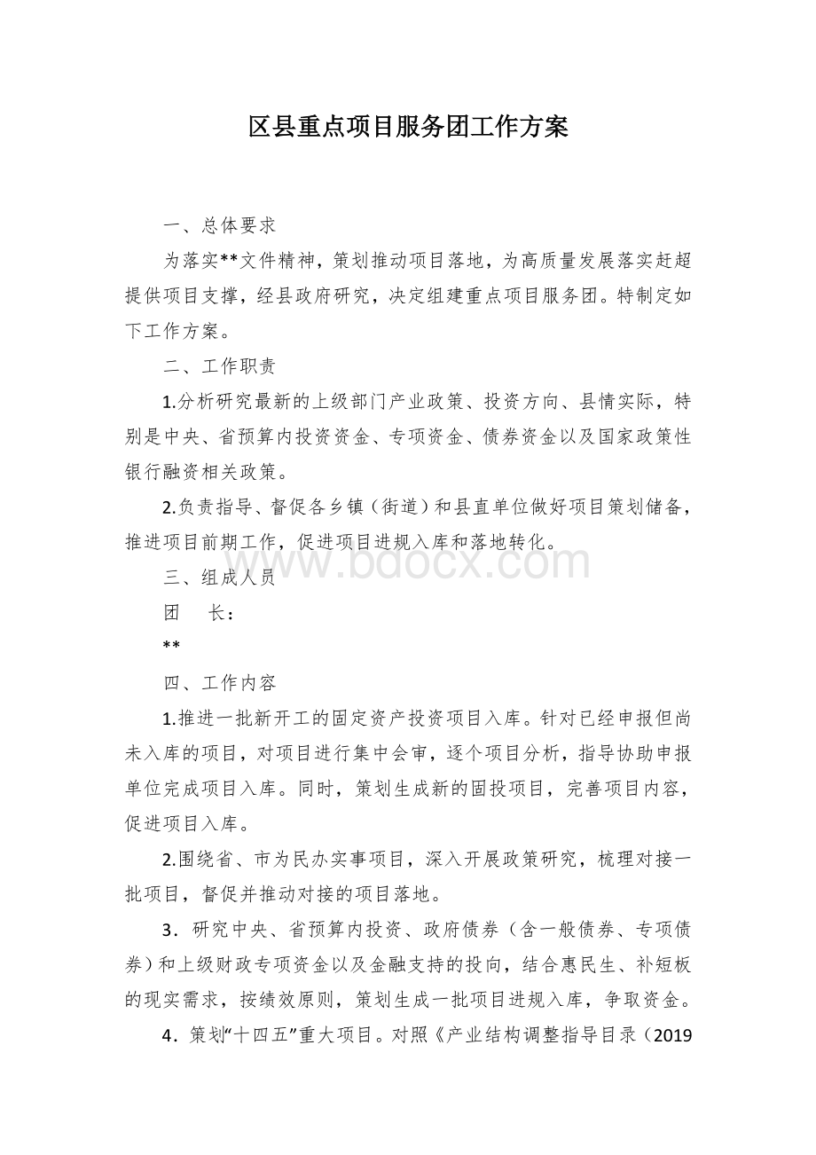 区县重点项目服务团工作方案.docx_第1页