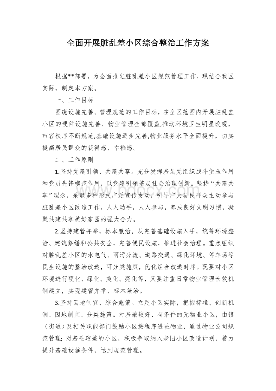 全面开展脏乱差小区综合整治工作方案文档格式.docx