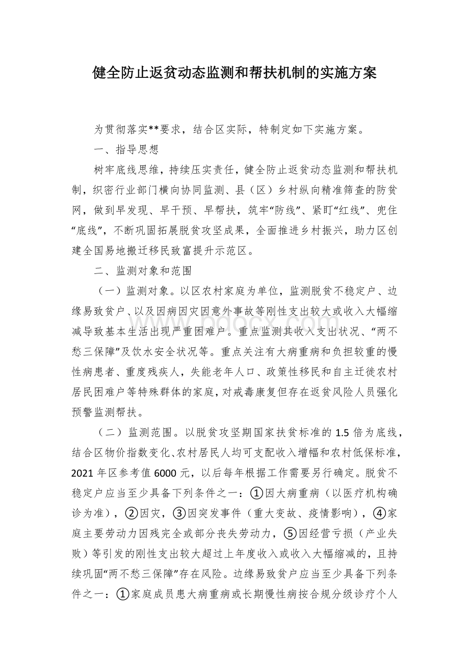 健全防止返贫动态监测和帮扶机制的实施方案.docx_第1页