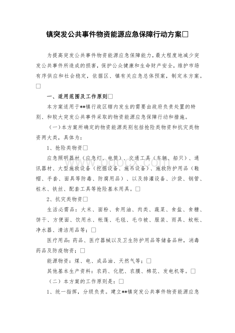 镇突发公共事件物资能源应急保障行动方案.docx_第1页