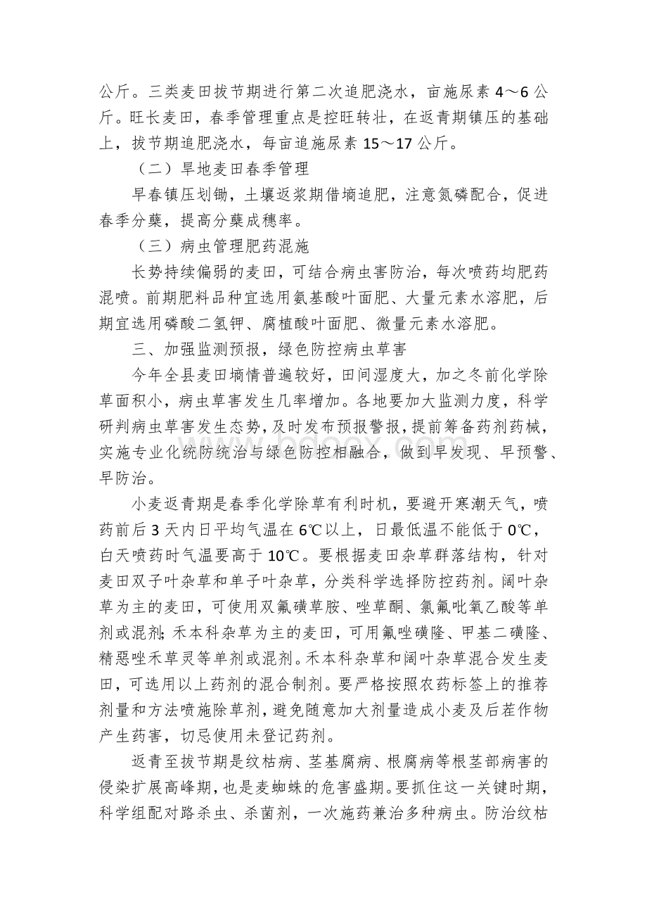 小麦春季管理技术意见2023年.docx_第2页