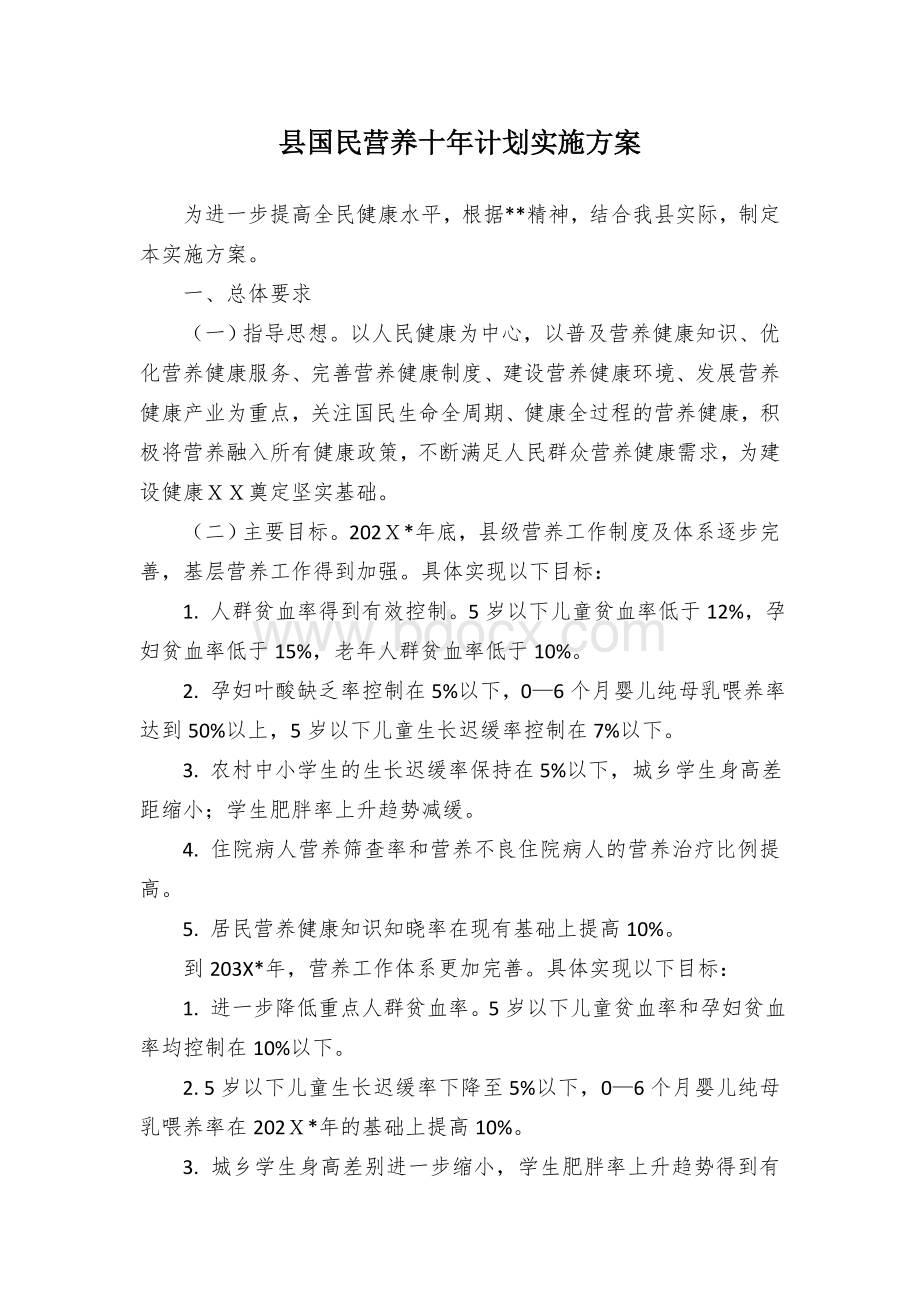 县国民营养十年计划实施方案.docx_第1页