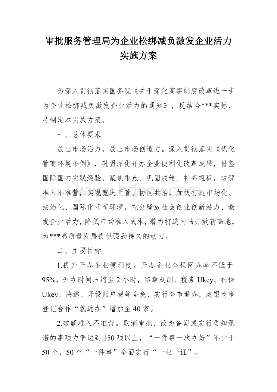 审批服务管理局为企业松绑减负激发企业活力实施方案Word格式文档下载.docx_第1页