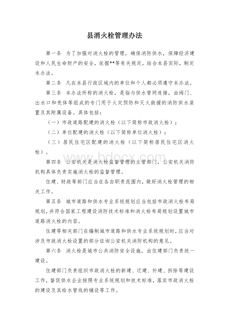 县消火栓管理办法.docx_第1页