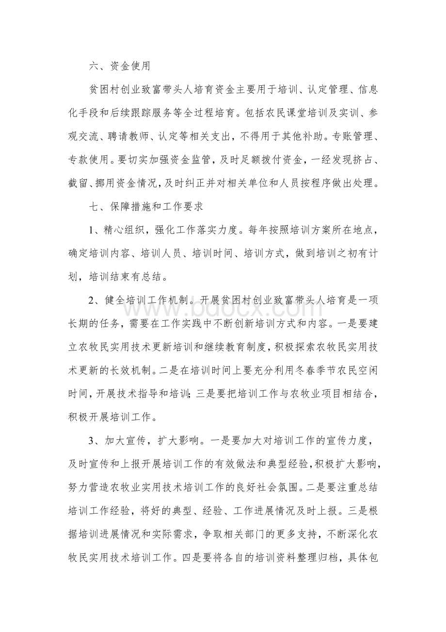 县培育贫困村创业致富带头人实施方案.docx_第3页