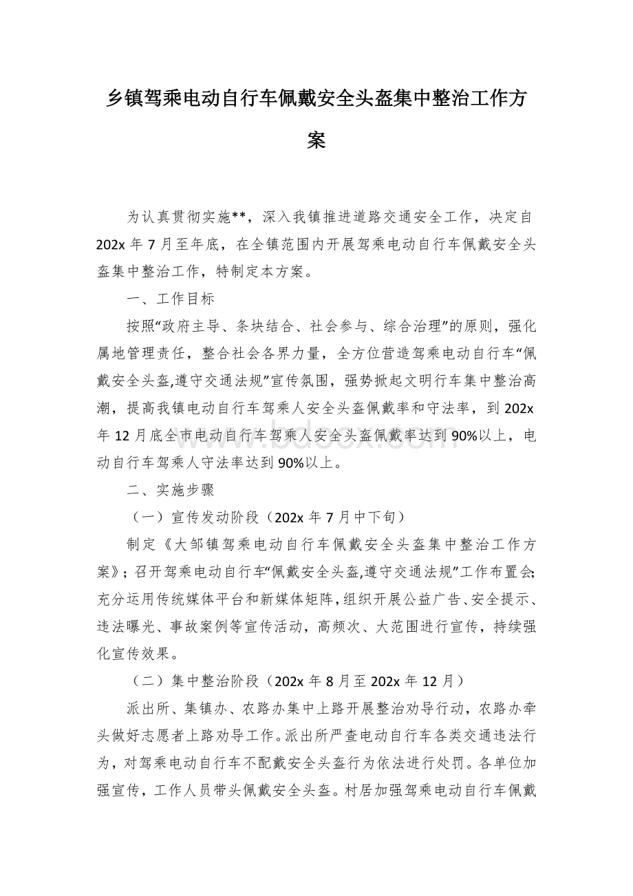 乡镇驾乘电动自行车佩戴安全头盔集中整治工作方案.docx