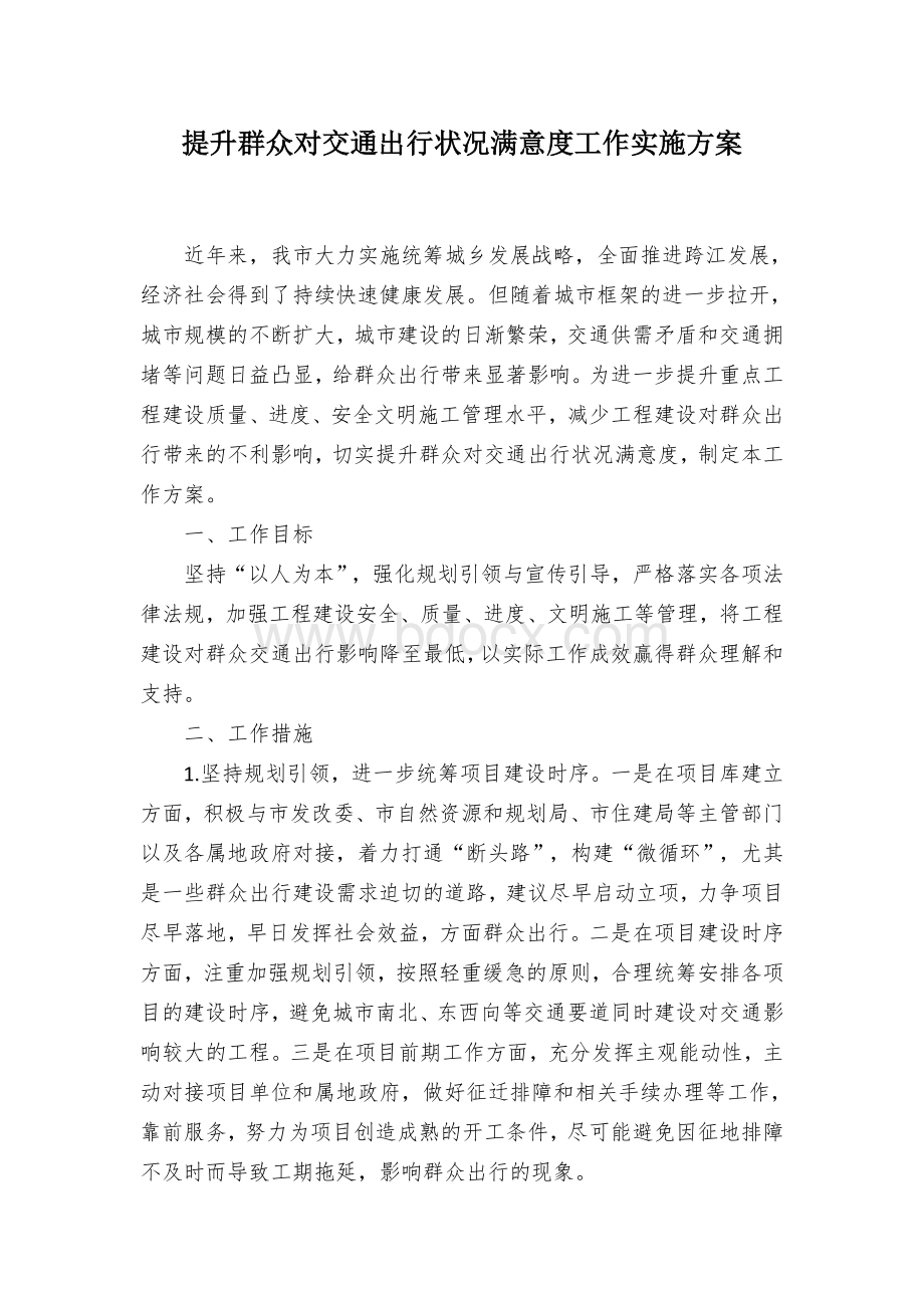 提升群众对交通出行状况满意度工作实施方案Word文件下载.docx_第1页