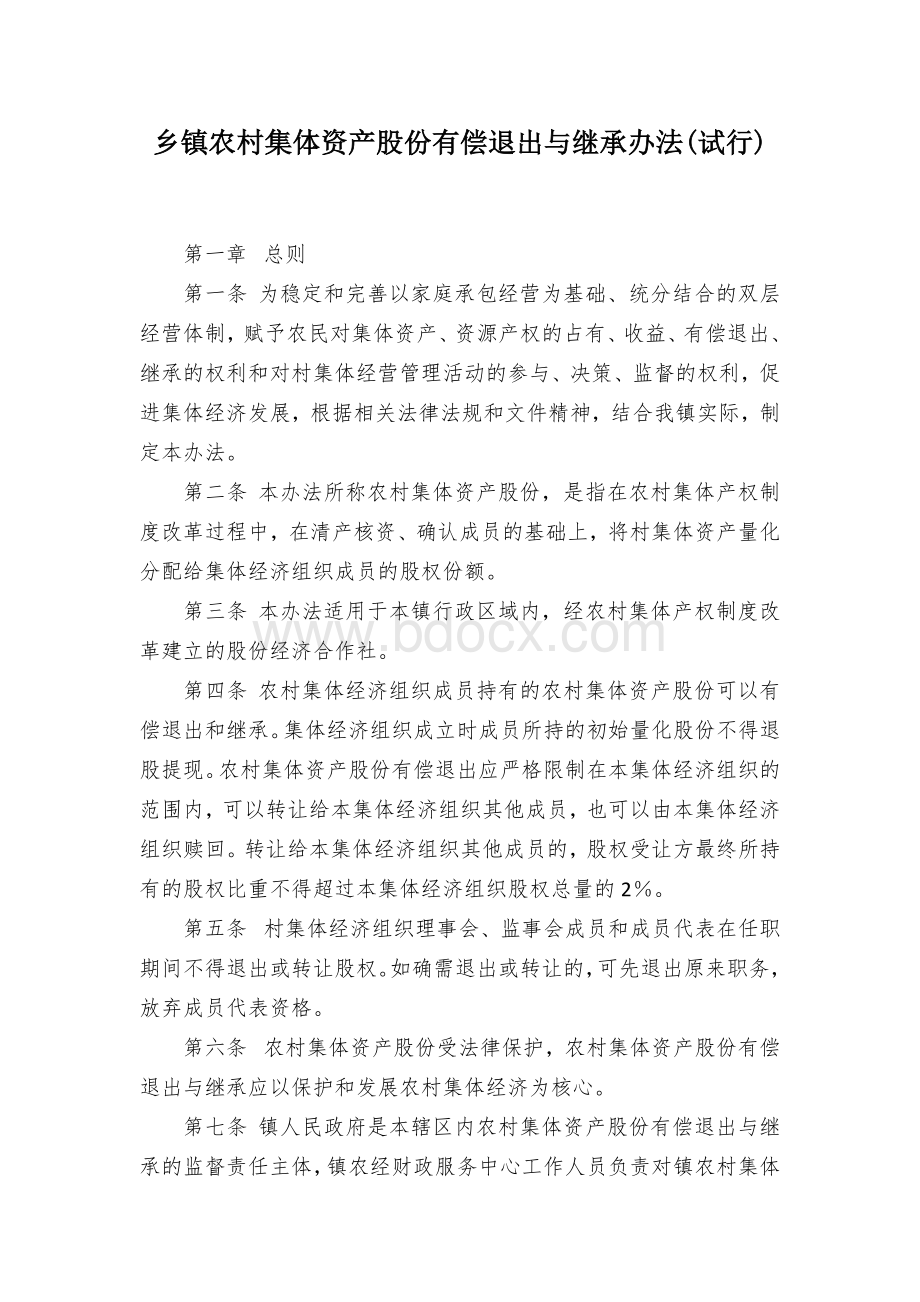 乡镇农村集体资产股份有偿退出与继承办法(试行).docx